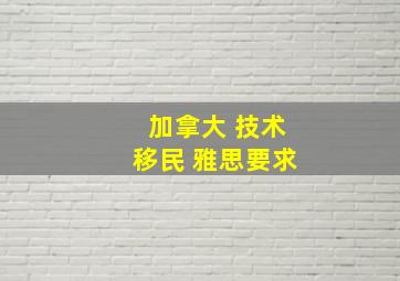 加拿大 技术移民 雅思要求